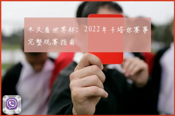 冬天看世界杯：2022年卡塔尔赛事完整观赛指南