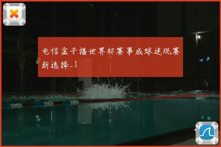电信盒子播世界杯赛事成球迷观赛新选择_1