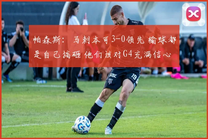 帕森斯：马刺本可3-0领先 输球都是自己搞砸 他们该对G4充满信心