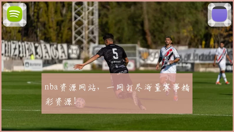 nba资源网站，一网打尽海量赛事精彩资源！