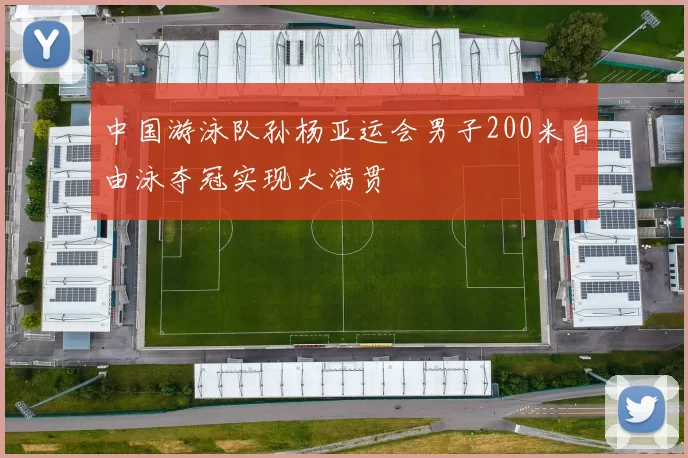 中国游泳队孙杨亚运会男子200米自由泳夺冠实现大满贯