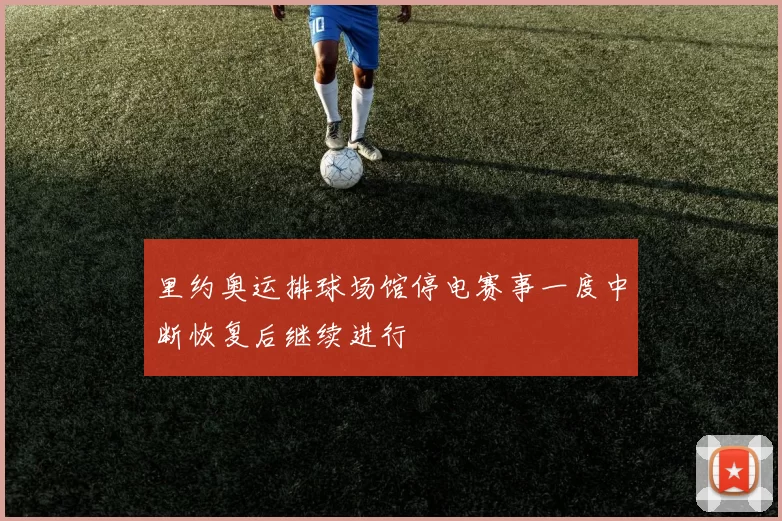 里约奥运排球场馆停电赛事一度中断恢复后继续进行