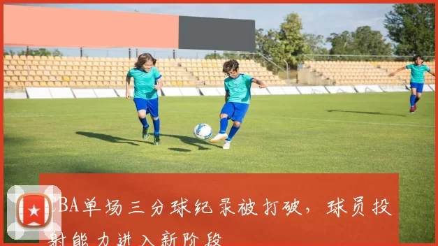 CBA单场三分球纪录被打破，球员投射能力进入新阶段