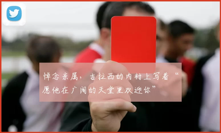 悼念亲属，吉拉西的内衬上写着“愿他在广阔的天堂里欢迎你”