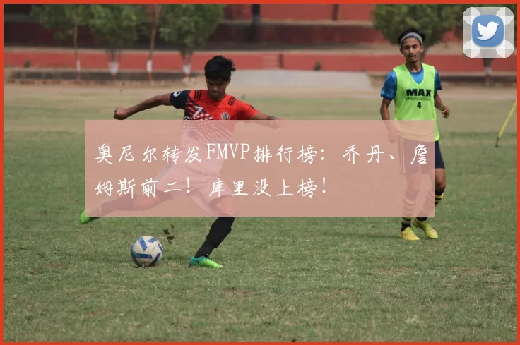 奥尼尔转发FMVP排行榜：乔丹、詹姆斯前二！库里没上榜！