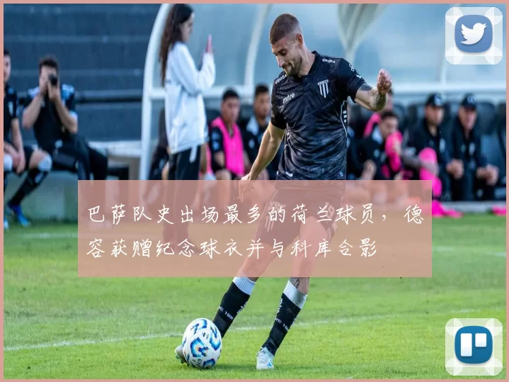 巴萨队史出场最多的荷兰球员，德容获赠纪念球衣并与科库合影