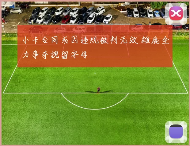 小卡合同或因违规被判无效 雄鹿全力争夺挽留字母