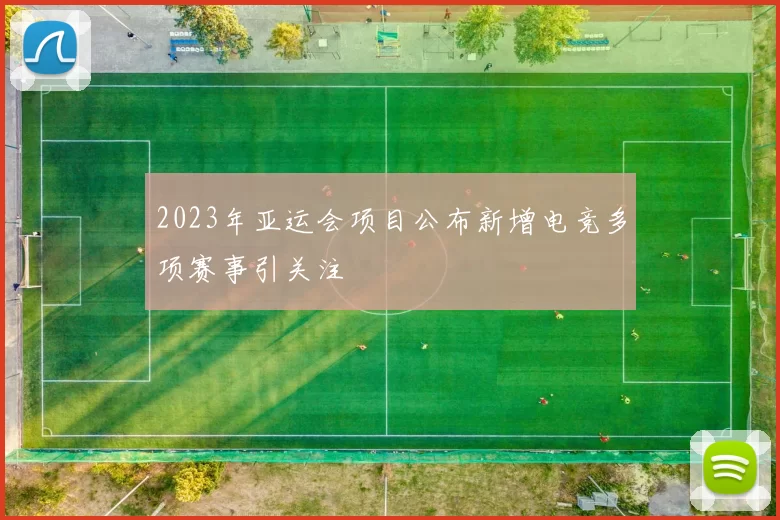 2023年亚运会项目公布新增电竞多项赛事引关注