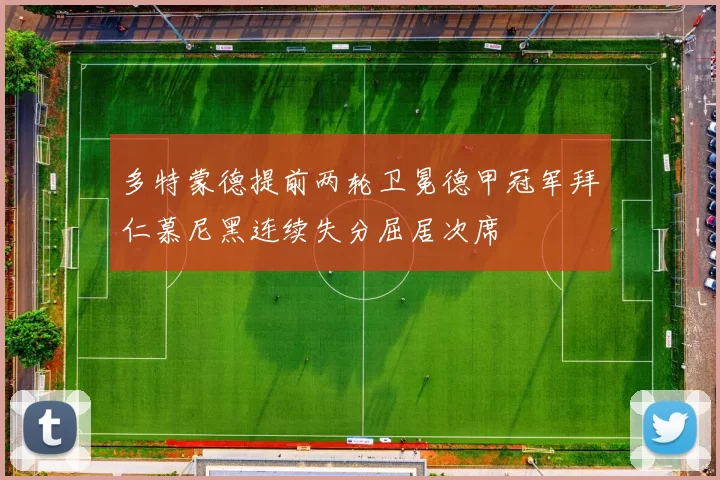 多特蒙德提前两轮卫冕德甲冠军拜仁慕尼黑连续失分屈居次席