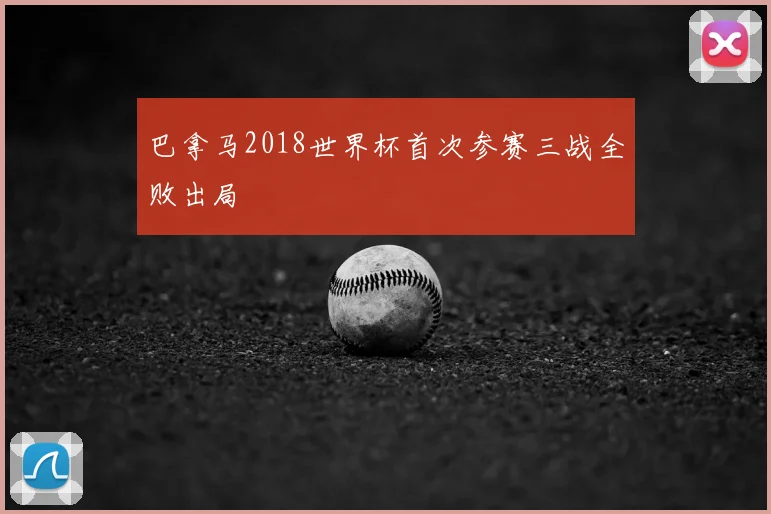 巴拿马2018世界杯首次参赛三战全败出局