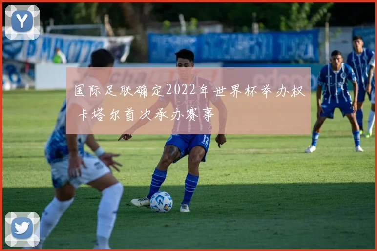 国际足联确定2022年世界杯举办权 卡塔尔首次承办赛事