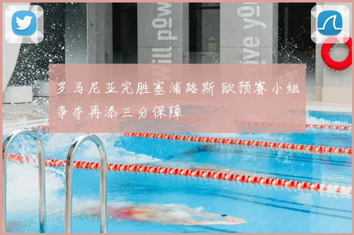 罗马尼亚完胜塞浦路斯 欧预赛小组争夺再添三分保障
