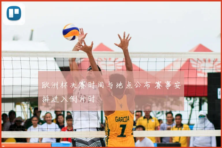 欧洲杯决赛时间与地点公布 赛事安排进入倒计时