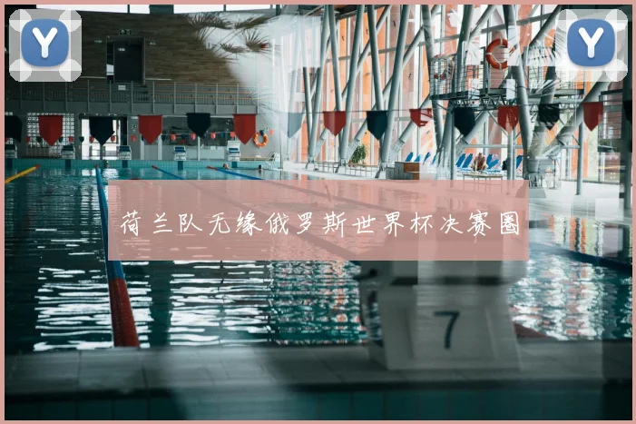 荷兰队无缘俄罗斯世界杯决赛圈