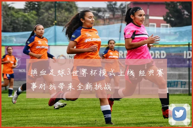 热血足球3世界杯模式上线 经典赛事对抗带来全新挑战