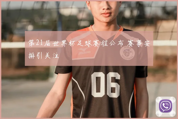 第21届世界杯足球赛程公布 赛事安排引关注