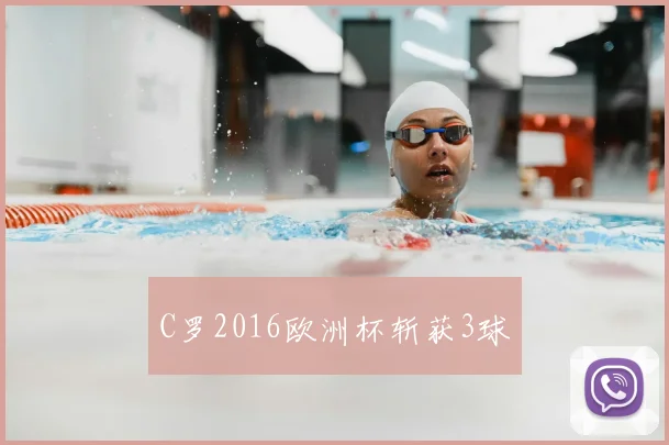 C罗2016欧洲杯斩获3球