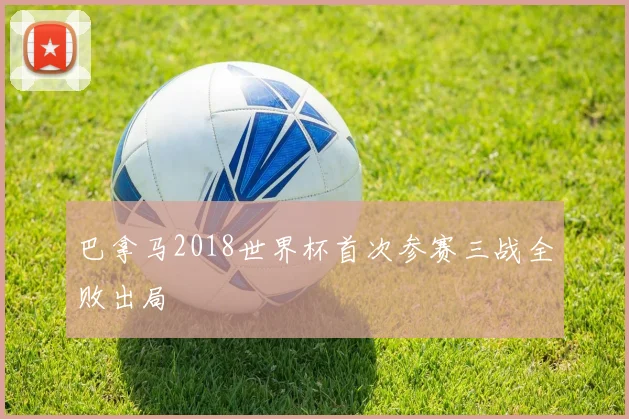 巴拿马2018世界杯首次参赛三战全败出局