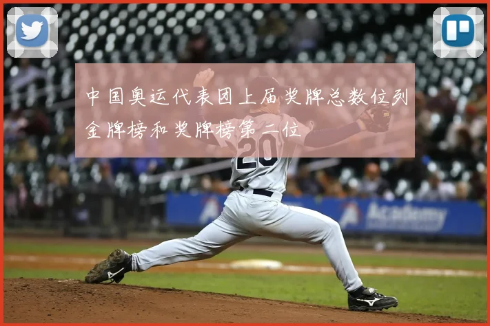 中国奥运代表团上届奖牌总数位列金牌榜和奖牌榜第二位