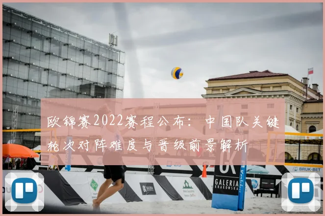 欧锦赛2022赛程公布：中国队关键轮次对阵难度与晋级前景解析