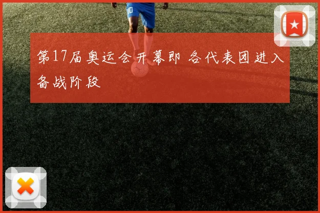 第17届奥运会开幕即 各代表团进入备战阶段