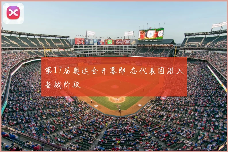 第17届奥运会开幕即 各代表团进入备战阶段